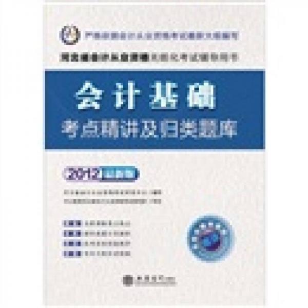 會計人·2012河北會計從業(yè)資格無紙化考試：會計基礎(chǔ)考點精講及歸類題庫