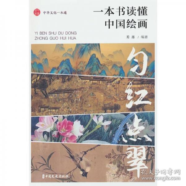 匀红点翠 一本书读懂中国绘画