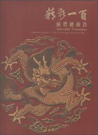 精彩一百：國寶總動員
