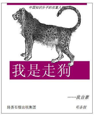 我是走狗