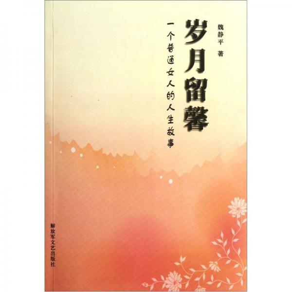 歲月留馨:一個(gè)普通女人的人生故事