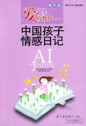 愛的教育:精華版:中國孩子情感日記