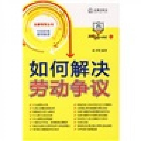 如何解決勞動爭議