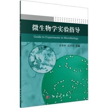 微生物學(xué)實(shí)驗(yàn)指導(dǎo)