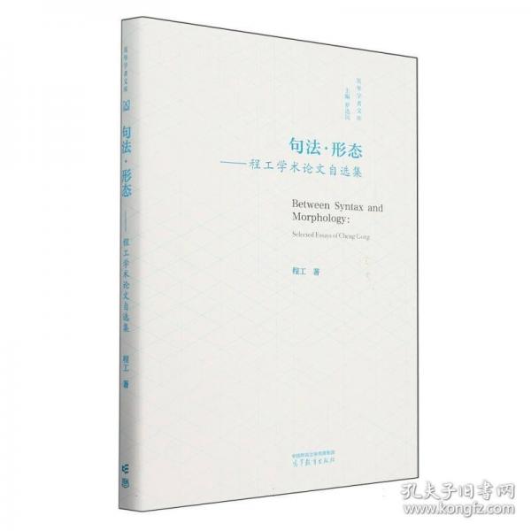 句法·形态——程工学术论文自选集