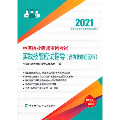 中医执业医师资格考试实践技能应试指导(含执业助理医师)(2021年)