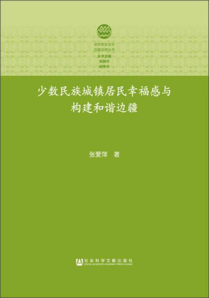非傳統(tǒng)安全與邊疆治理叢書：少數(shù)民族城鎮(zhèn)居民幸福感與構建和諧邊疆