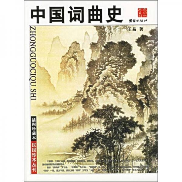 中國詞曲史