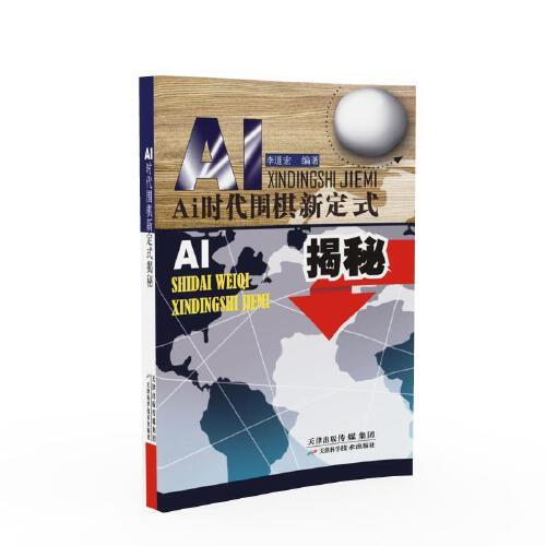 AI時代圍棋新定式揭秘
