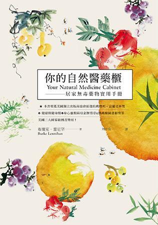 你的自然醫(yī)藥柜：居家無毒藥物實用手冊