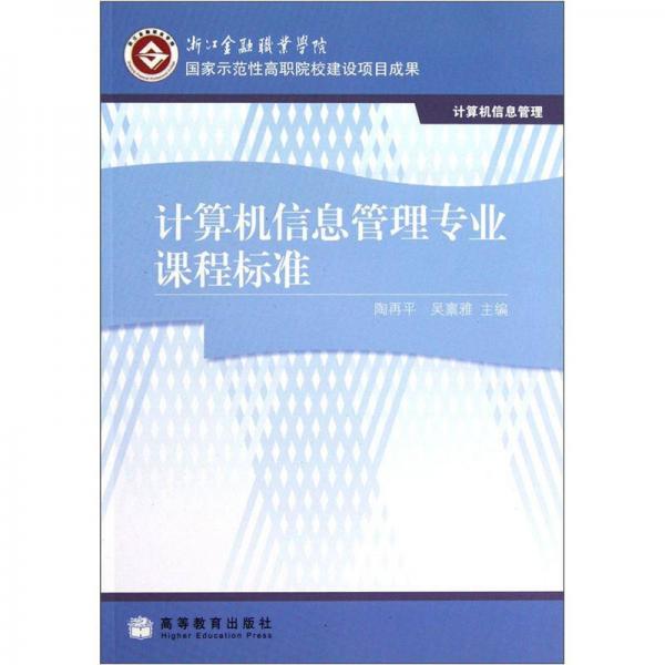計(jì)算機(jī)信息管理專業(yè)課程標(biāo)準(zhǔn)（計(jì)算機(jī)信息管理）