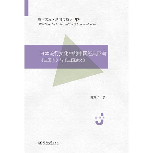 日本流行文化中的中国经典巨著：《三国志》与《三国演义》（暨南文库·新闻传播学）