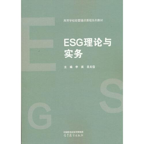 ESG理论与实务