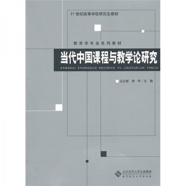 當(dāng)代中國課程與教學(xué)論研究