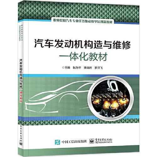汽車發(fā)動(dòng)機(jī)構(gòu)造與維修一體化教材
