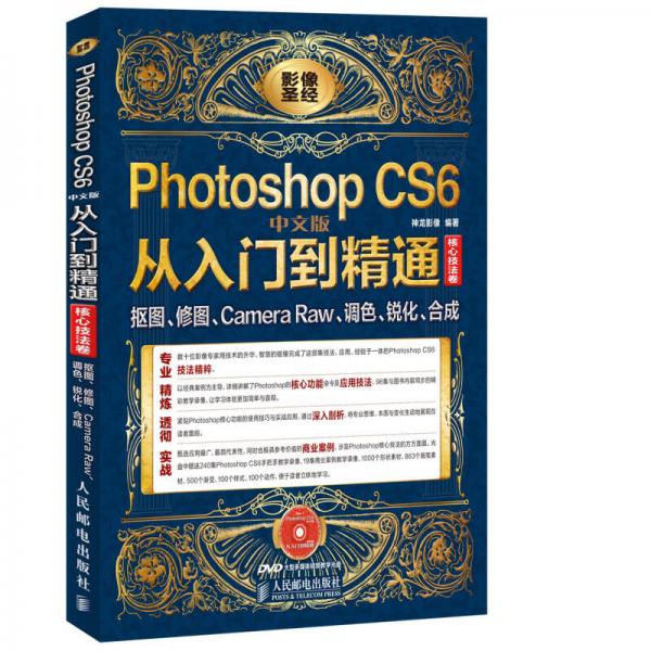 影像圣经：Photoshop CS6中文版从入门到精通