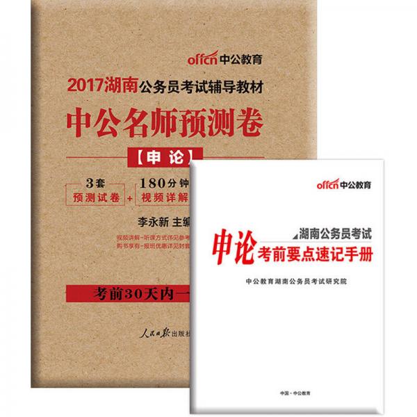 中公版·2017湖南公务员考试辅导教材：中公名师预测卷申论