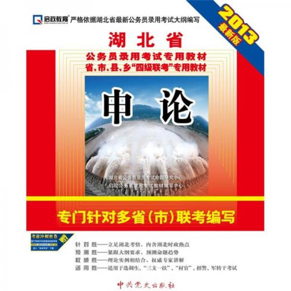 启政教育·湖北省公务员录用考试专用教材：申论（2013最新版）