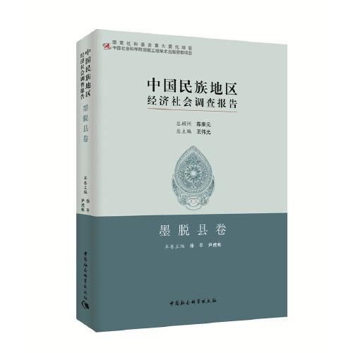 中国民族地区经济社会调查报告：墨脱县卷