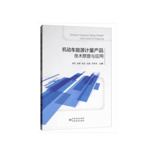 機動車能源計量產品技術原理與應用