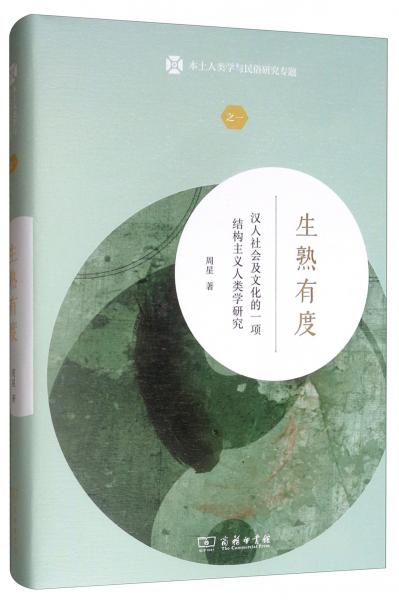 生熟有度：漢人社會及文化的一項結(jié)構(gòu)主義人類學(xué)研究/本土人類學(xué)與民俗研究專題