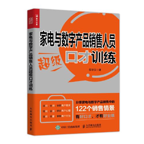 家電與數(shù)字產(chǎn)品銷售人員超級口才訓(xùn)練
