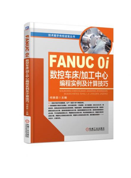 FANUC0i数控车床/加工中心编程实例及计算技巧
