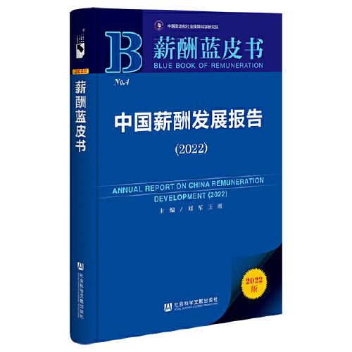 薪酬藍皮書：中國薪酬發(fā)展報告（2022）