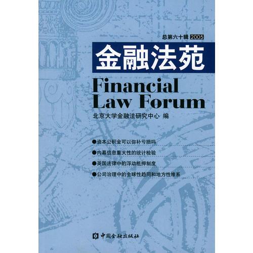 金融法苑：2005年.總第六十輯