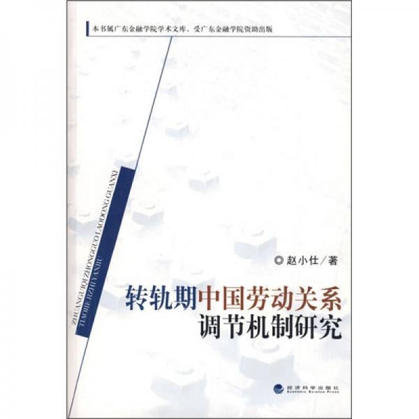 轉(zhuǎn)軌期中國勞動(dòng)關(guān)系調(diào)節(jié)機(jī)制研究