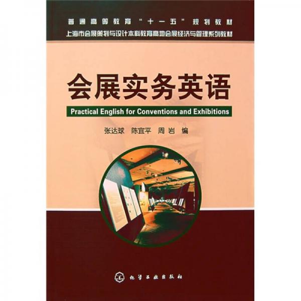 上海市會展策劃與設(shè)計本科教育高地會展經(jīng)濟(jì)與管理系列教材：會展實務(wù)英語