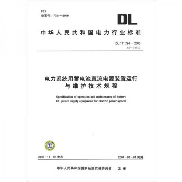 中华人民共和国电力行业标准（DL\T724-2000）：电力系统用蓄电池直流电源装置运行与维护技术规程