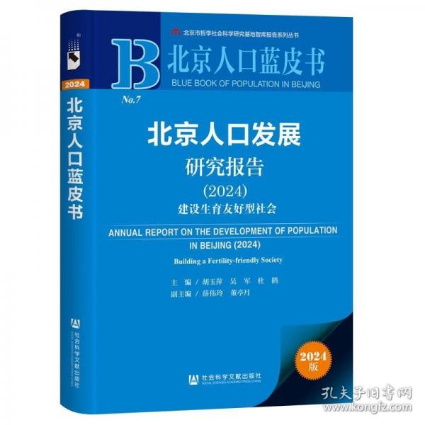 北京人口蓝皮书:北京人口发展研究报告:建设生育友好型社会