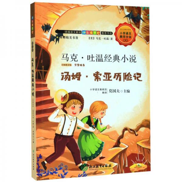快乐读书吧：马克·吐温经典小说（名师解读版六年级下）