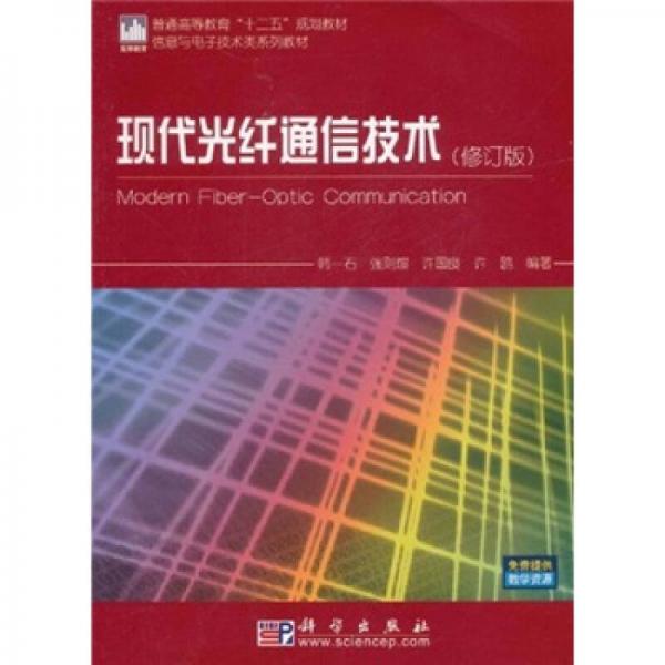 普通高等教育“十二五”規(guī)劃教材：現(xiàn)代光纖通信技術(shù)