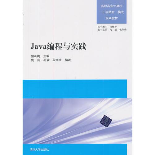 Java編程與實踐（高職高專計算機“工學(xué)結(jié)合”模式規(guī)劃教材）