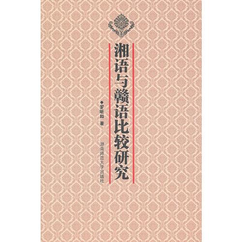 湘語與贛語比較研究