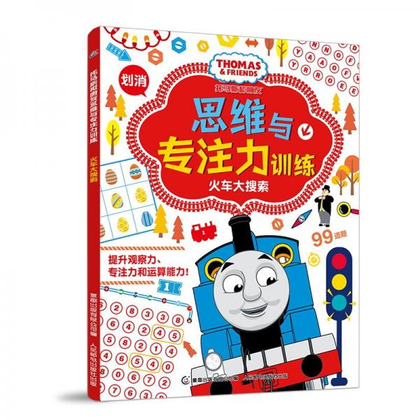 托马斯和朋友思维与专注力训练火车大搜索