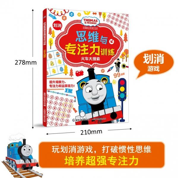 托马斯和朋友思维与专注力训练火车大搜索