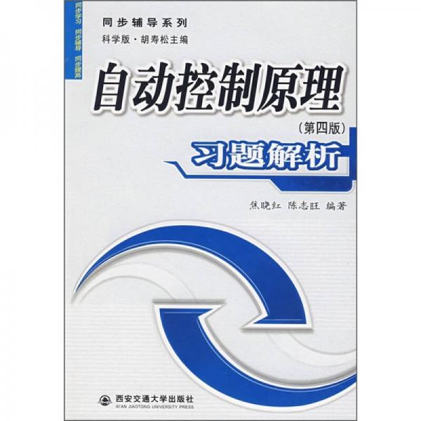 自動(dòng)控制原理（第4版）習(xí)題解析