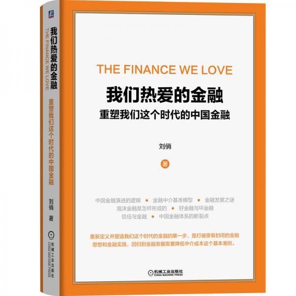我们热爱的金融重塑我们这个时代的中国金融