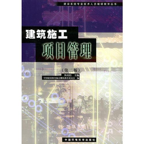 建筑施工项目管理（第二版）——建设系统专业技术人员继续教育丛书