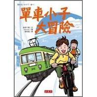 單車小子大冒險(xiǎn)