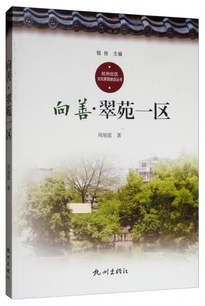 向善·翠苑一区/杭州社区文化家园建设丛书