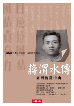 蔣渭水傳