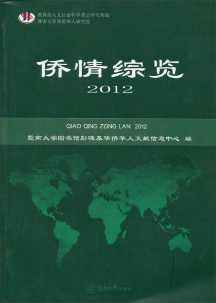 僑情綜覽（2012）