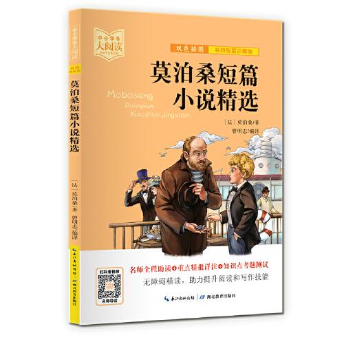 莫泊桑短篇小說精選（雙色插圖版+名師視頻講解）五-九年級-中小學(xué)生大閱讀經(jīng)典故事[11-15歲]