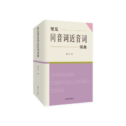 常見同音詞近音詞詞典