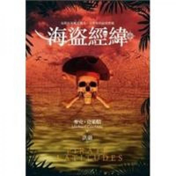 海盜經(jīng)緯