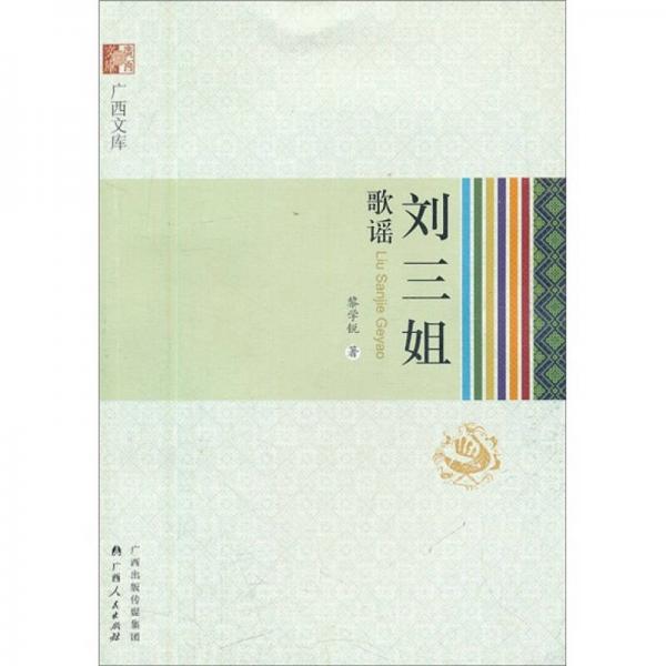廣西文庫：劉三姐歌謠